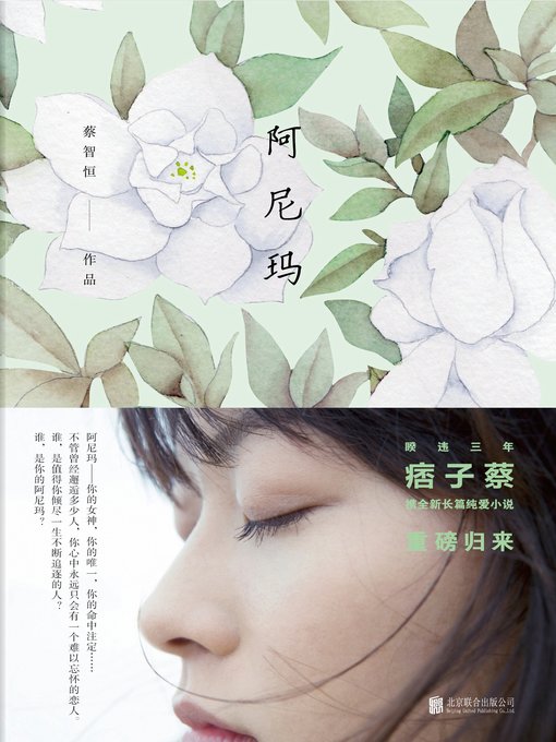 Title details for 阿尼玛(The Anima) by 蔡智恒 - Available